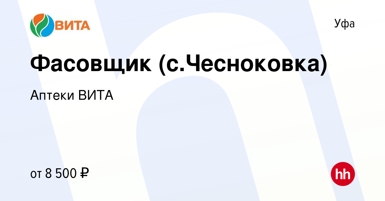 Вакансия Фасовщик (с.Чесноковка) в Уфе, работа в компании Аптеки ВИТА  (вакансия в архиве c 8 марта 2023)