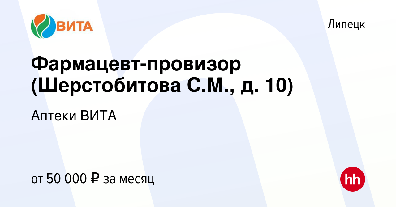 Вакансия Фармацевт-провизор (Шерстобитова С.М., д. 10) в Липецке, работа в  компании Аптеки ВИТА (вакансия в архиве c 8 марта 2023)