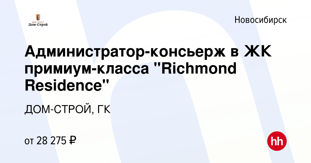 Вакансия Администратор-консьерж в ЖК примиум-класса 