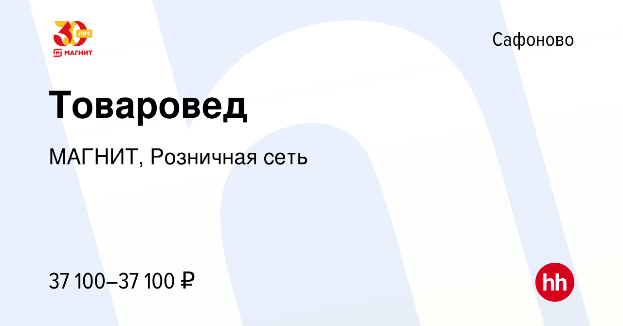 Вакансия Товаровед в Сафоново, работа в компании МАГНИТ, Розничная сеть  (вакансия в архиве c 8 марта 2023)