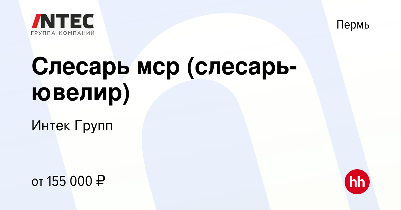 Вакансия Слесарь мср (слесарь-ювелир) в Перми, работа в компании ГЕТГРУПП  (вакансия в архиве c 8 марта 2023)