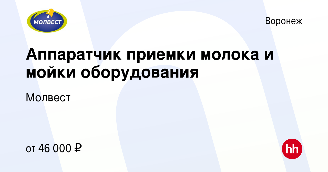 Вакансия Аппаратчик приемки молока и мойки оборудования в Воронеже, работа  в компании Молвест (вакансия в архиве c 8 марта 2023)