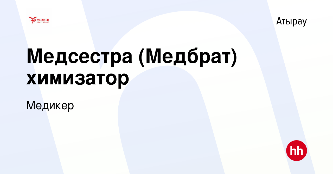 Вакансия Медсестра (Медбрат) химизатор в Атырау, работа в компании Медикер  (вакансия в архиве c 8 марта 2023)