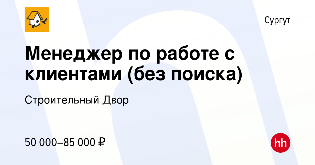 Вакансия Менеджер по работе с клиентами (без поиска) в Сургуте, работа в  компании Строительный Двор