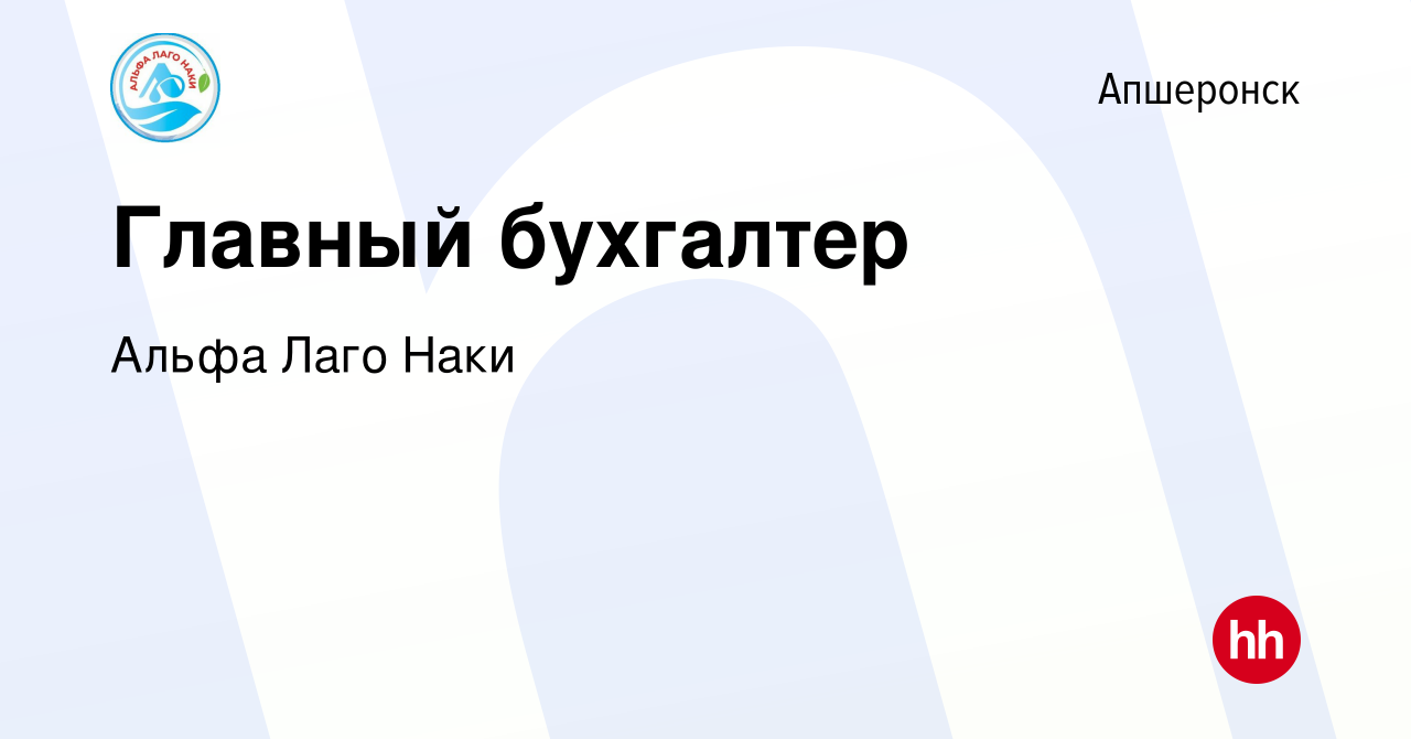 Вакансия Главный бухгалтер в Апшеронске, работа в компании Альфа Лаго Наки  (вакансия в архиве c 8 марта 2023)