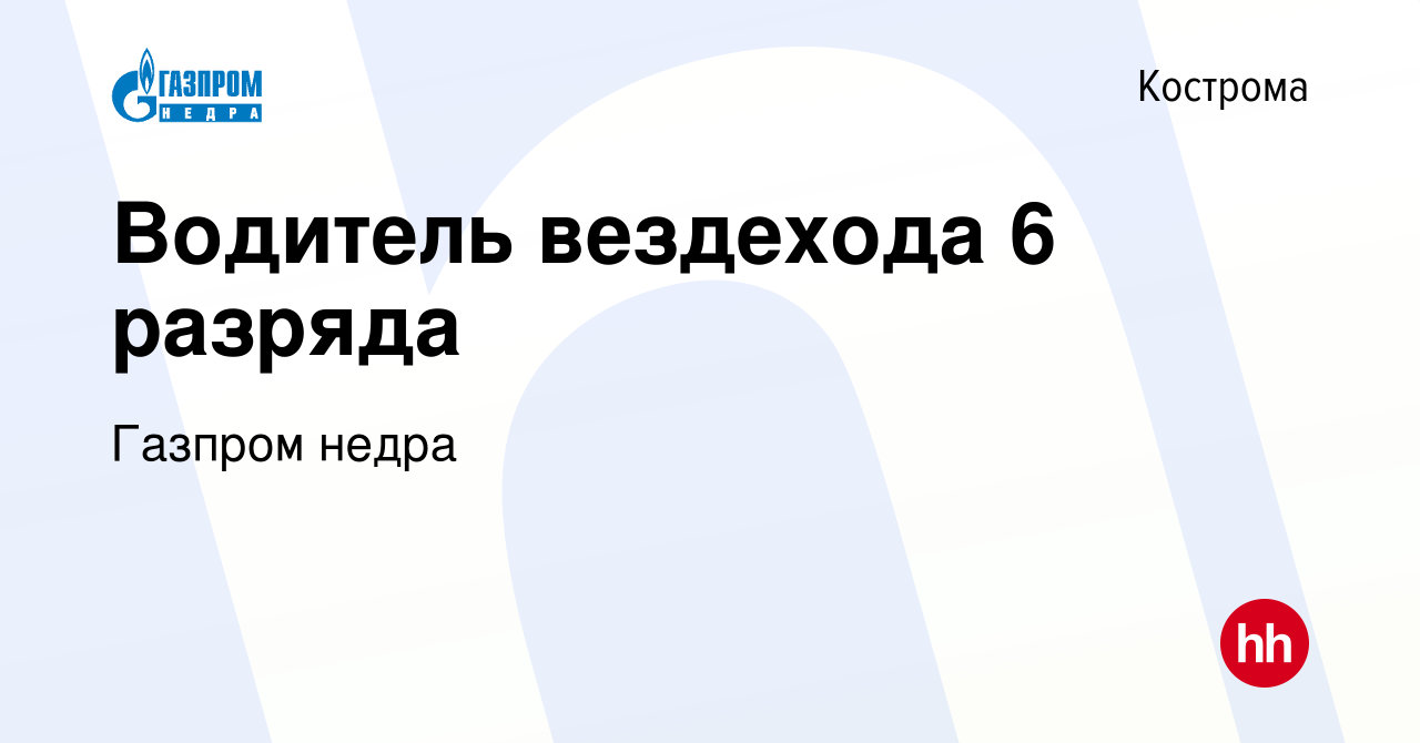 Вакансия Водитель вездехода 6 разряда в Костроме, работа в компании Газпром  Недра (вакансия в архиве c 2 апреля 2023)