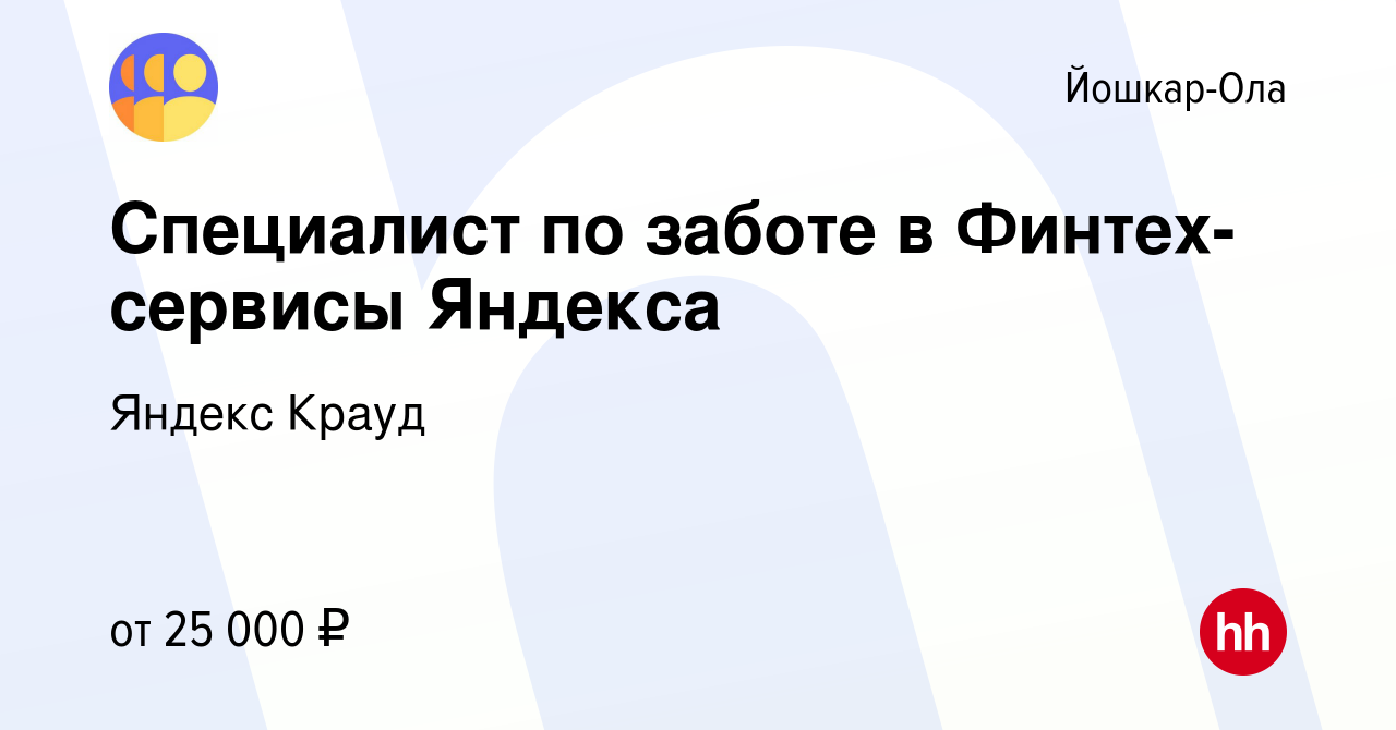 Вакансия Специалист по заботе в Финтех-сервисы Яндекса в Йошкар-Оле, работа  в компании Яндекс Крауд (вакансия в архиве c 28 апреля 2023)