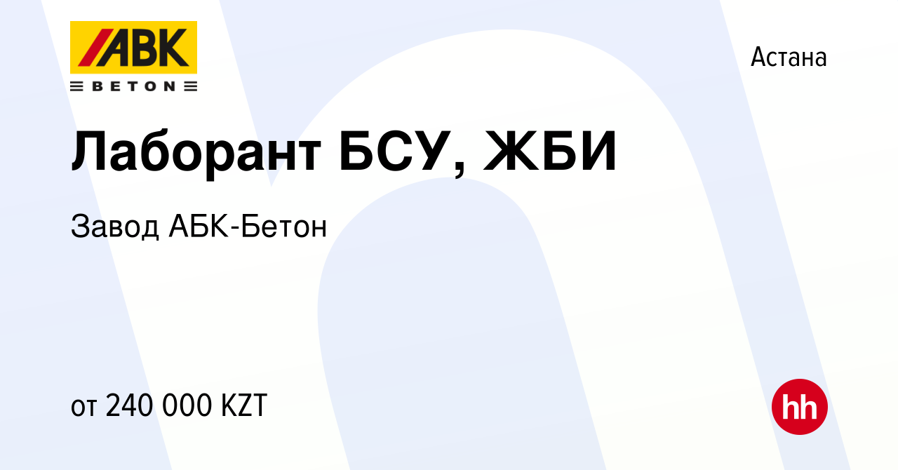 Вакансия Лаборант БСУ, ЖБИ в Астане, работа в компании Завод АБК-Бетон  (вакансия в архиве c 8 марта 2023)