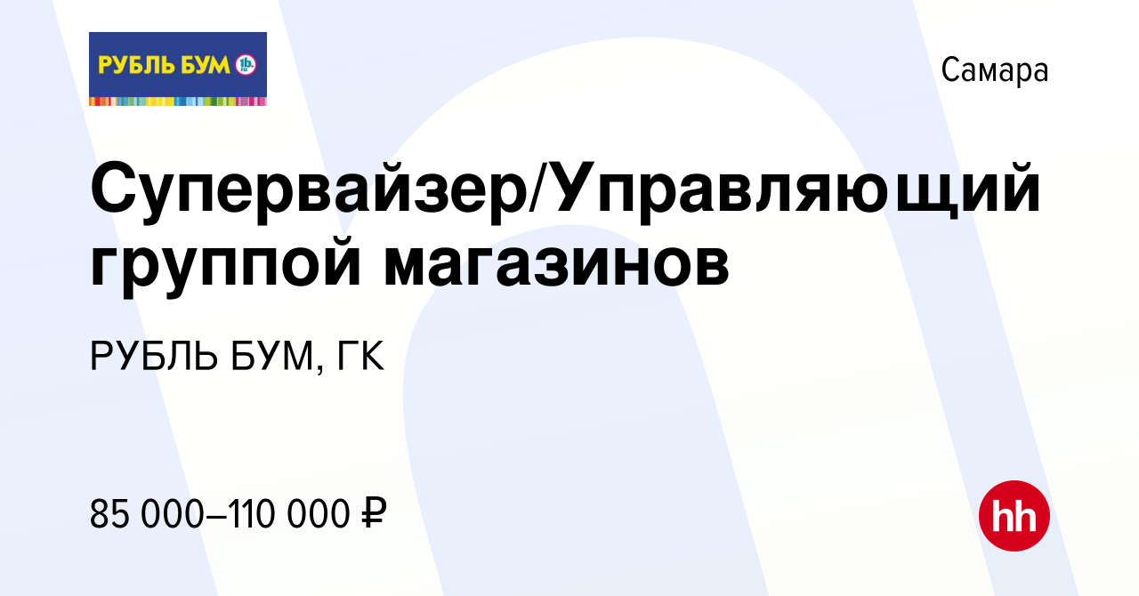 Вакансия Супервайзер/Управляющий группой магазинов в Самаре, работа в  компании РУБЛЬ БУМ, ГК (вакансия в архиве c 15 мая 2024)