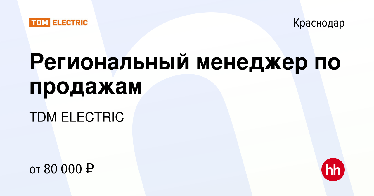 Вакансия Региональный менеджер по продажам в Краснодаре, работа в компании  Торговый Дом Морозова (вакансия в архиве c 8 октября 2023)