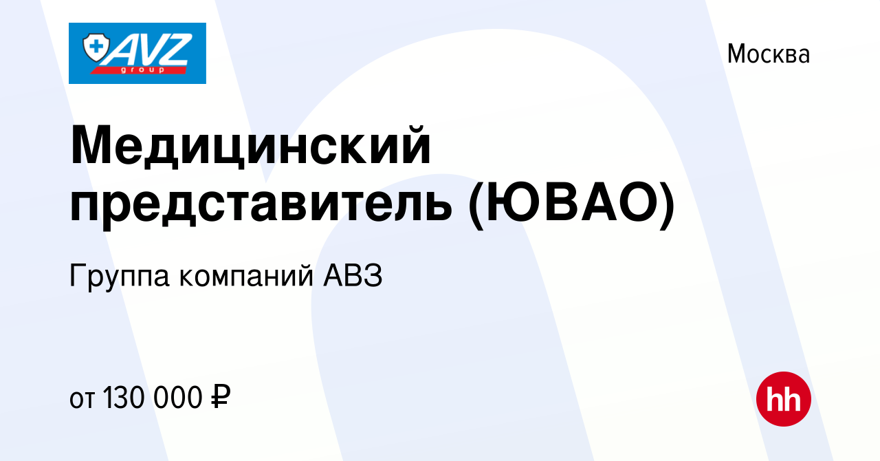 Вакансия Медицинский представитель (ЮВАО) в Москве, работа в компании  Группа компаний АВЗ (вакансия в архиве c 13 сентября 2023)