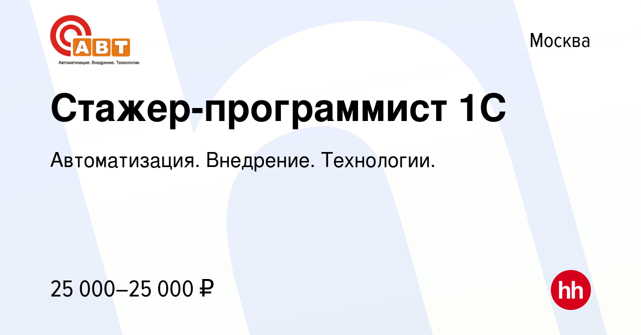 Вакансия Стажер-программист 1С в Москве, работа в компании Автоматизация.  Внедрение. Технологии. (вакансия в архиве c 8 марта 2023)