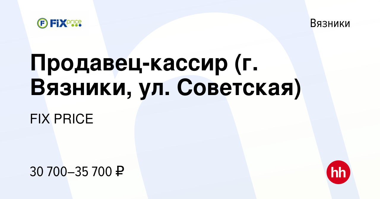 Вакансия Продавец-кассир (г. Вязники, ул. Советская) в Вязниках, работа в  компании FIX PRICE (вакансия в архиве c 7 февраля 2023)