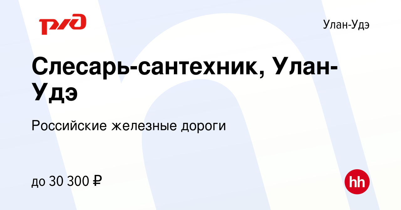 Вакансия Слесарь-сантехник, Улан-Удэ в Улан-Удэ, работа в компании  Российские железные дороги (вакансия в архиве c 5 марта 2023)