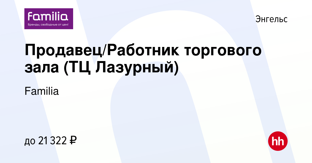 Вакансия Продавец/Работник торгового зала (ТЦ Лазурный) в Энгельсе, работа  в компании Familia (вакансия в архиве c 5 апреля 2023)