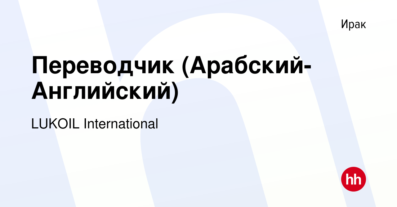 Вакансия Переводчик (Арабский-Английский) в Ираке, работа в компании LUKOIL  International (вакансия в архиве c 2 мая 2013)