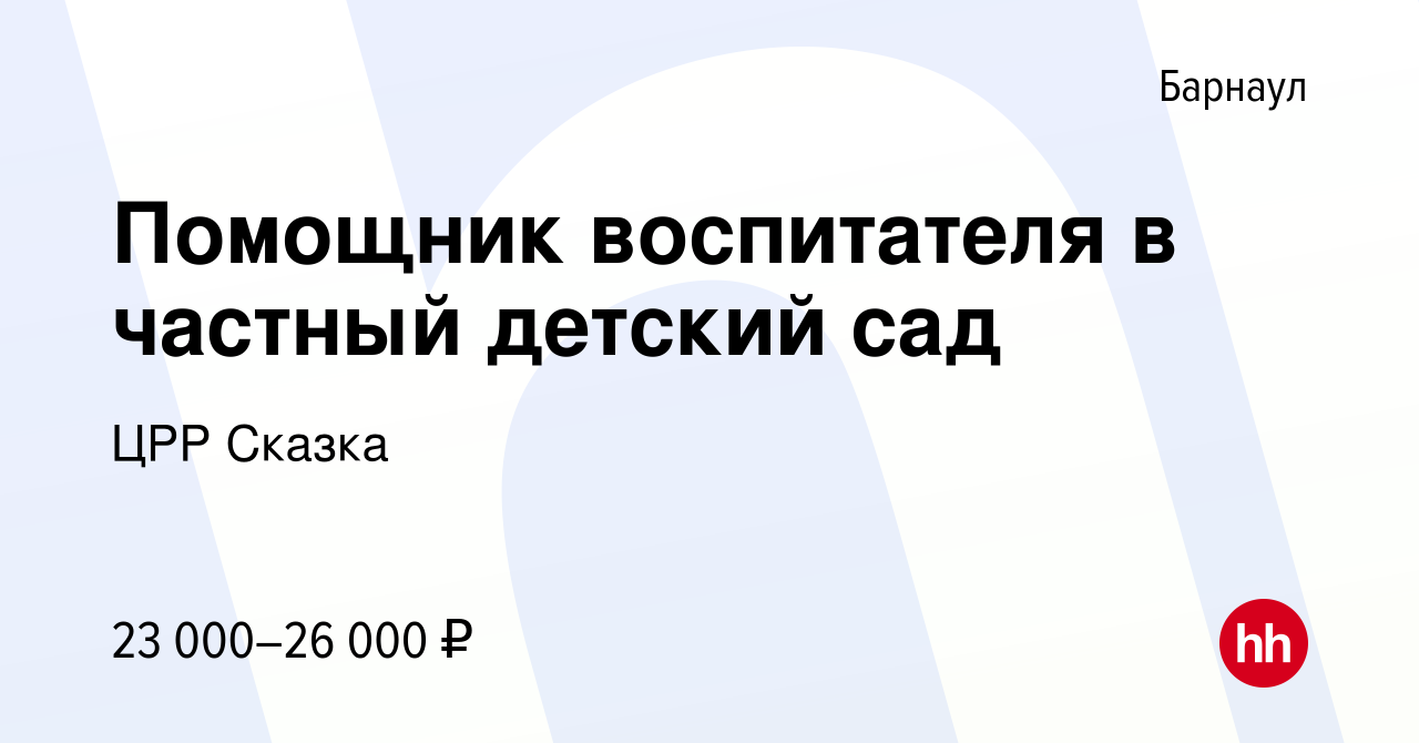 Вакансия Помощник воспитателя в частный детский сад в Барнауле, работа в  компании ЦРР Сказка (вакансия в архиве c 8 марта 2023)