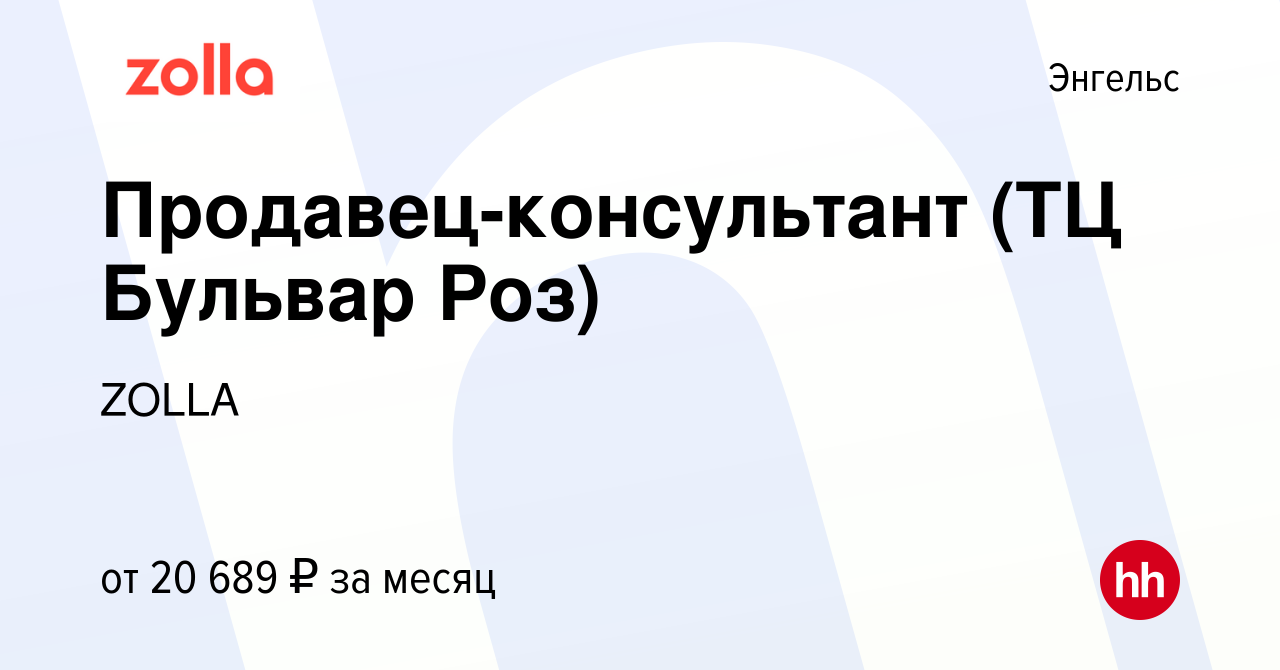 Вакансия Продавец-консультант (ТЦ Бульвар Роз) в Энгельсе, работа в  компании ZOLLA (вакансия в архиве c 16 марта 2023)