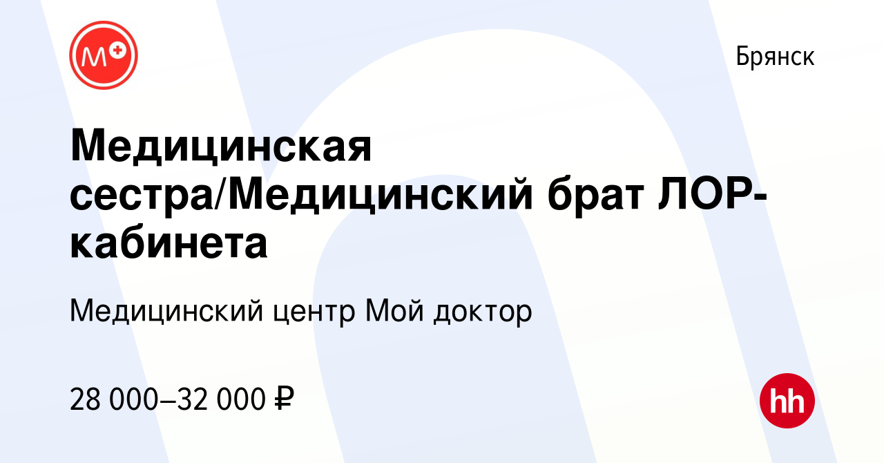 Вакансия Медицинская сестра/Медицинский брат ЛОР-кабинета в Брянске, работа  в компании Медицинский центр Мой доктор (вакансия в архиве c 2 марта 2023)