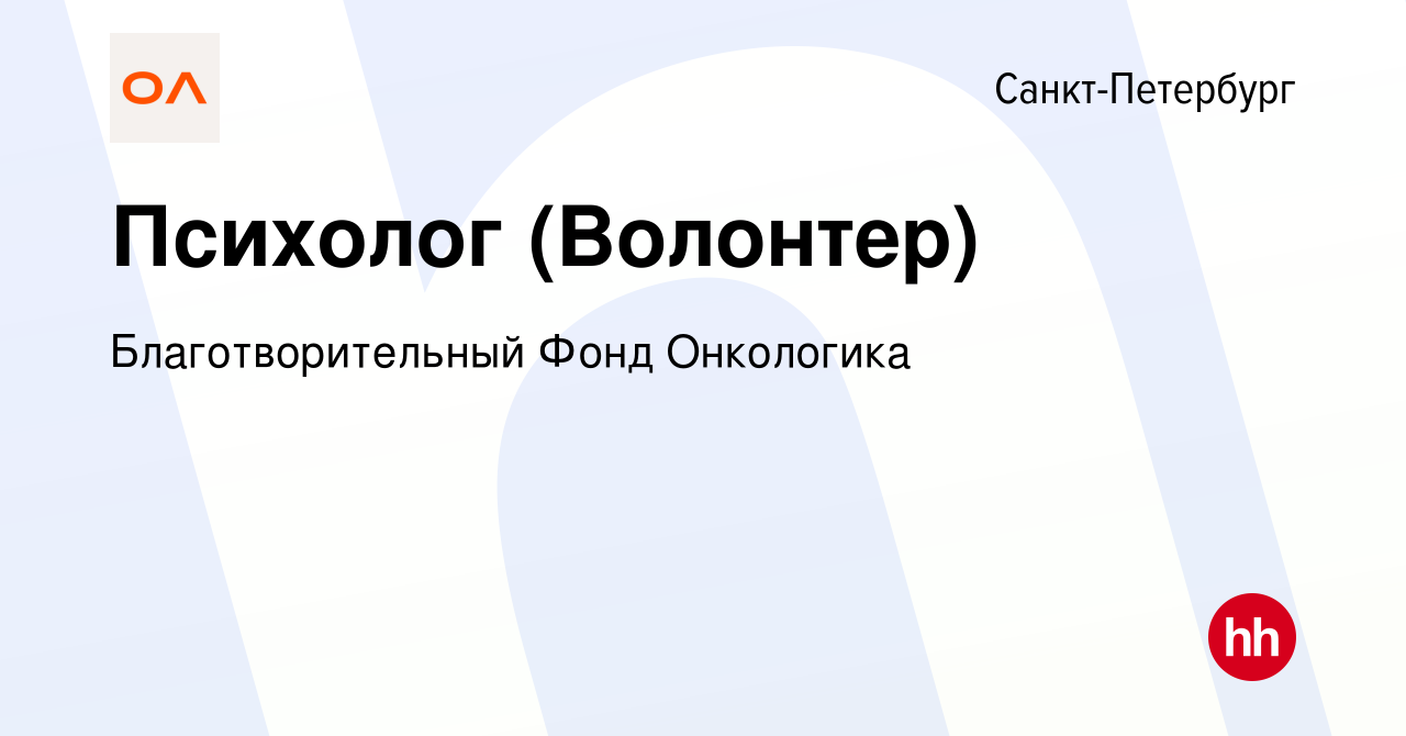 Вакансия Психолог (Волонтер) в Санкт-Петербурге, работа в компании  Благотворительный Фонд Онкологика (вакансия в архиве c 8 марта 2023)