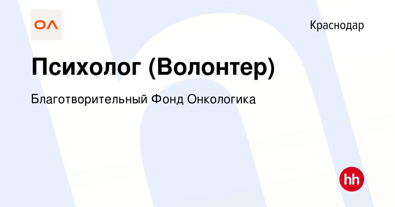 Вакансия Психолог (Волонтер) в Краснодаре, работа в компании  Благотворительный Фонд Онкологика (вакансия в архиве c 8 марта 2023)