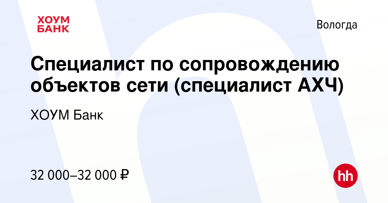 Вакансия Специалист по сопровождению объектов сети (специалист АХЧ) в  Вологде, работа в компании ХОУМ Банк (вакансия в архиве c 23 марта 2023)