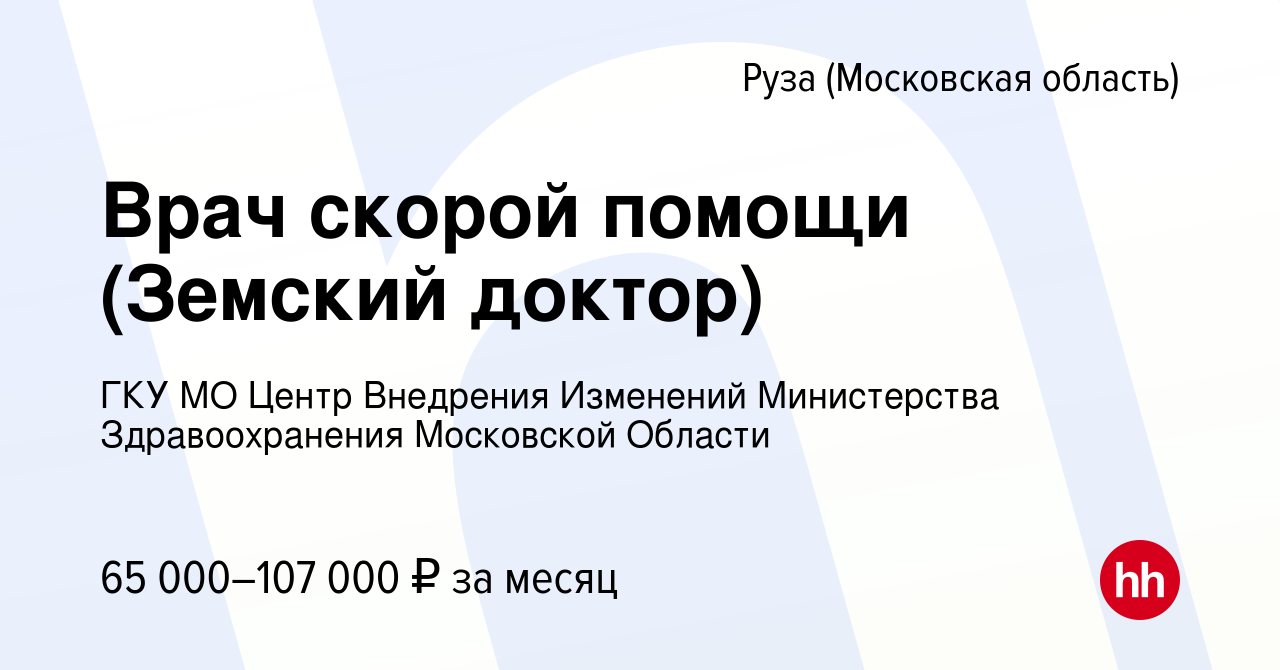 Вакансия Врач скорой помощи (Земский доктор) в Рузе, работа в компании ГКУ  МО Центр Внедрения Изменений Министерства Здравоохранения Московской Области