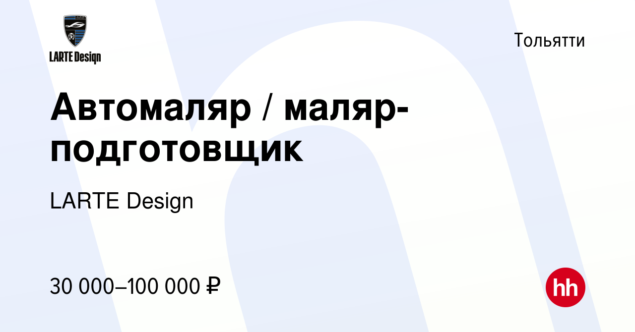 Вакансия Автомаляр / маляр-подготовщик в Тольятти, работа в компании LARTE  Design (вакансия в архиве c 8 марта 2023)