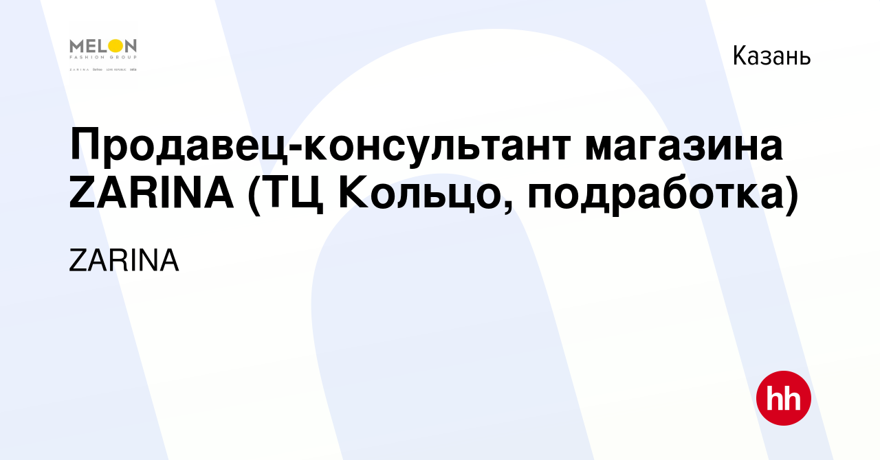 Вакансия Продавец-консультант магазина ZARINA (ТЦ Кольцо, подработка) в  Казани, работа в компании ZARINA (вакансия в архиве c 13 февраля 2023)