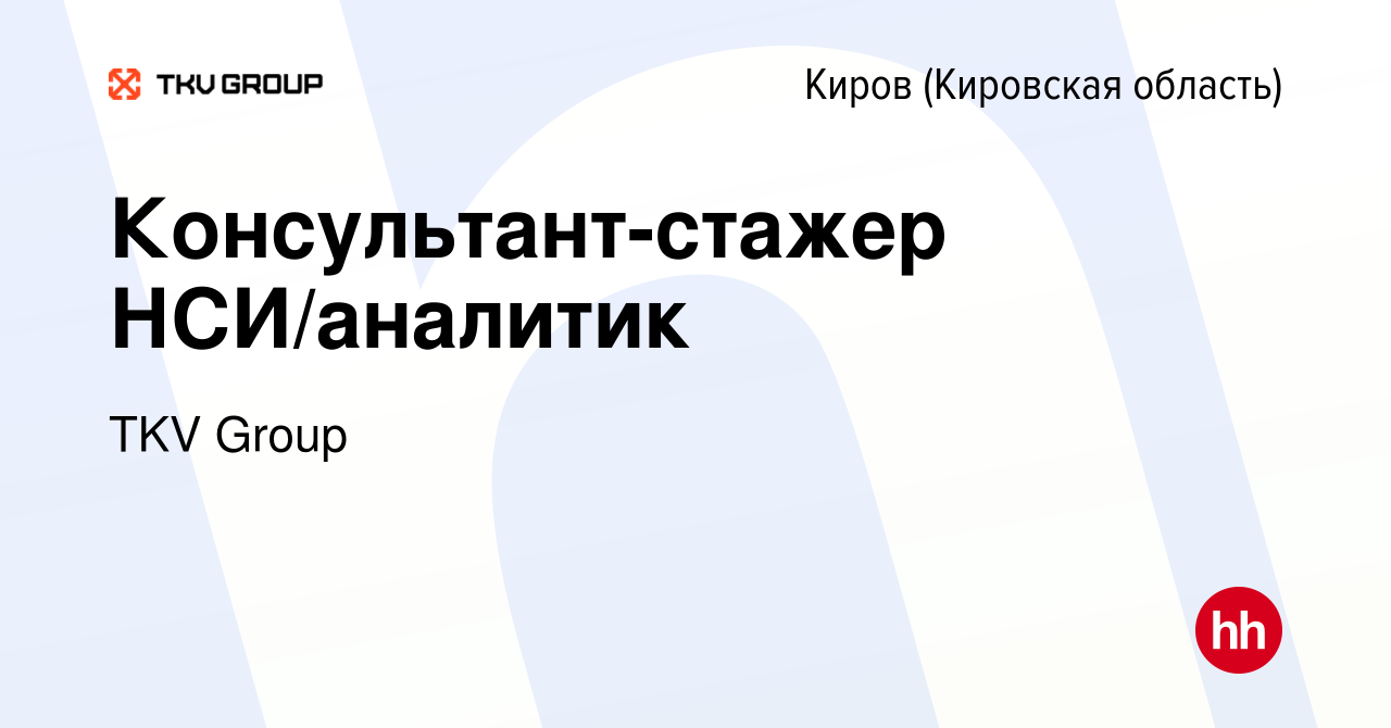 Вакансия Консультант-стажер НСИ/аналитик в Кирове (Кировская область),  работа в компании TKV Group