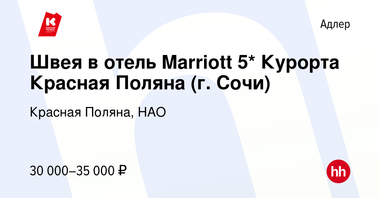 Вакансия Швея в отель Marriott 5* Курорта Красная Поляна (г. Сочи) в  Адлере, работа в компании Красная Поляна, НАО (вакансия в архиве c 28  февраля 2023)