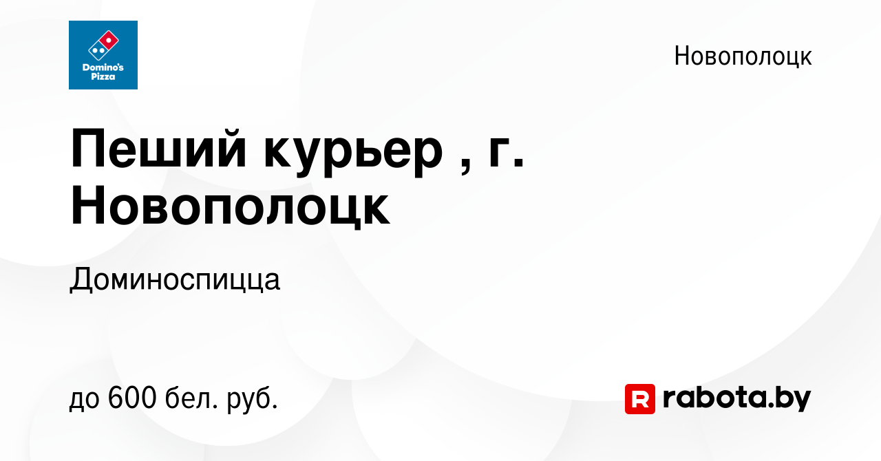 Вакансия Пеший курьер , г. Новополоцк в Новополоцке, работа в компании  Доминоспицца (вакансия в архиве c 8 марта 2023)