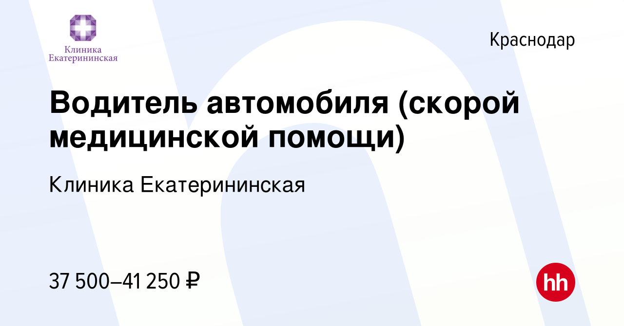 Вакансия Водитель автомобиля (скорой медицинской помощи) в Краснодаре,  работа в компании Клиника Екатерининская (вакансия в архиве c 19 июля 2023)