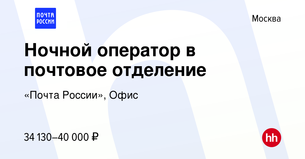 Вакансия Ночной оператор в почтовое отделение в Москве, работа в компании  «Почта России», Офис (вакансия в архиве c 29 марта 2023)