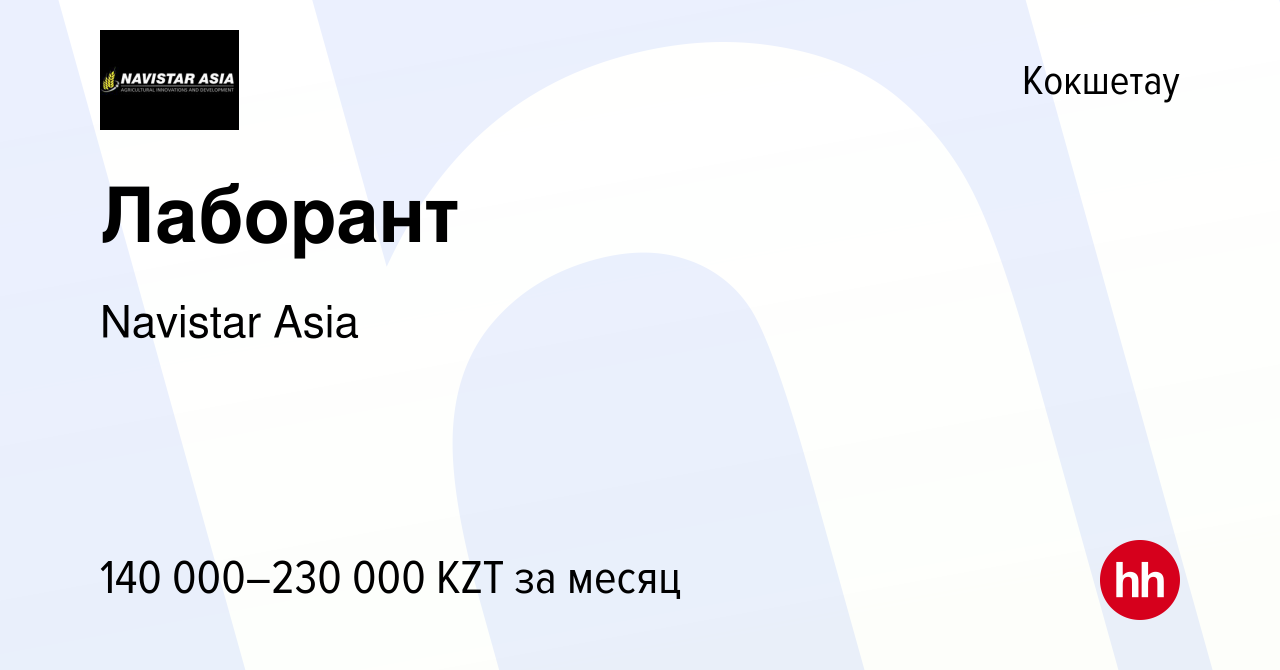 Вакансия Лаборант в Кокшетау, работа в компании Navistar Asia (вакансия в  архиве c 9 марта 2023)