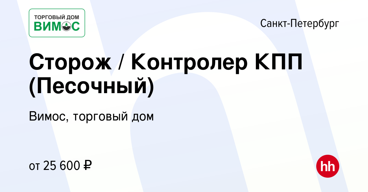 Вакансия Сторож / Контролер КПП (Песочный) в Санкт-Петербурге, работа в  компании Вимос, торговый дом (вакансия в архиве c 9 марта 2023)