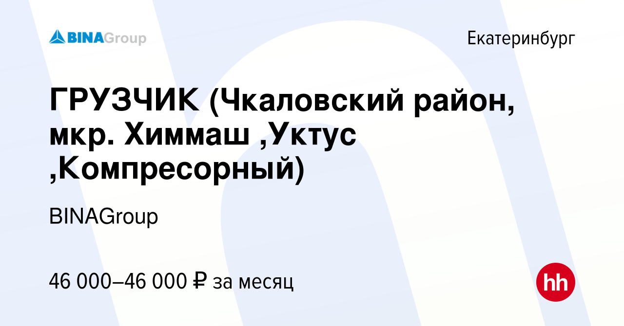 Вакансия ГРУЗЧИК (Чкаловский район, мкр. Химмаш ,Уктус ,Компресорный) в  Екатеринбурге, работа в компании BINAGroup (вакансия в архиве c 11 августа  2023)