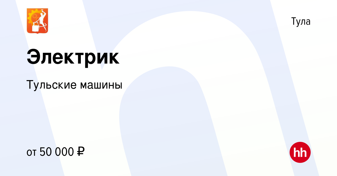 Вакансия Электрик в Туле, работа в компании Тульские машины (вакансия в  архиве c 9 марта 2023)