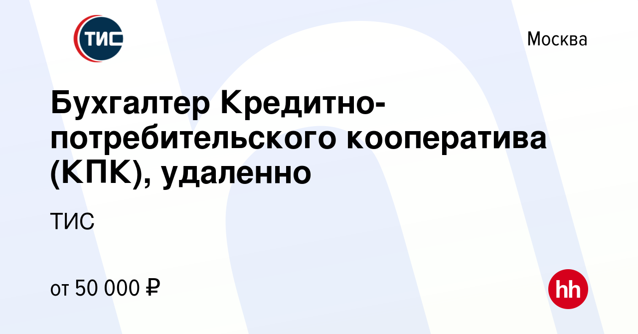 Вакансия Бухгалтер Кредитно-потребительского кооператива (КПК), удаленно в  Москве, работа в компании ТИС (вакансия в архиве c 9 марта 2023)