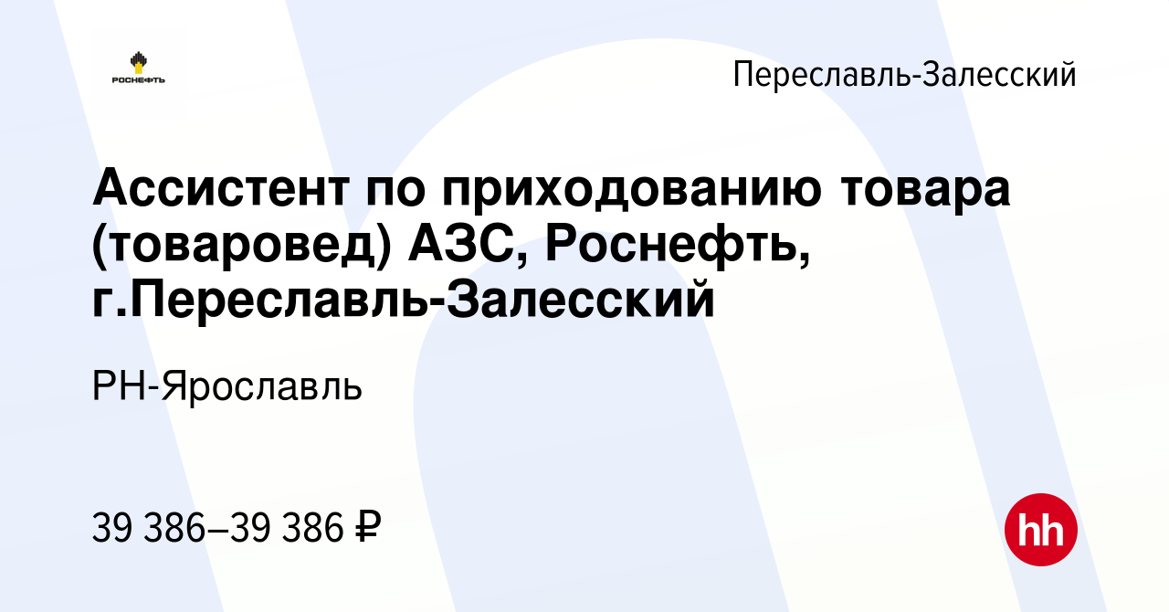 Вакансия Ассистент по приходованию товара (товаровед) АЗС, Роснефть,  г.Переславль-Залесский в Переславле-Залесском, работа в компании  РН-Ярославль