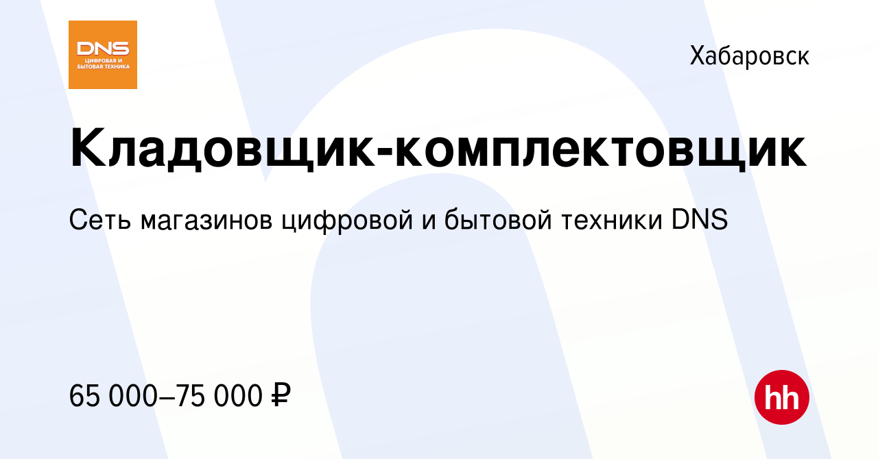 Вакансия Кладовщик-комплектовщик в Хабаровске, работа в компании Сеть  магазинов цифровой и бытовой техники DNS