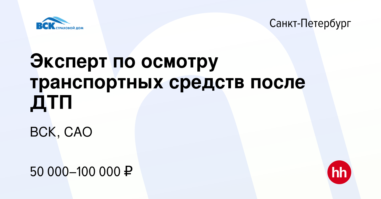 Вакансия Эксперт по осмотру транспортных средств после ДТП в  Санкт-Петербурге, работа в компании ВСК, САО (вакансия в архиве c 9 марта  2023)