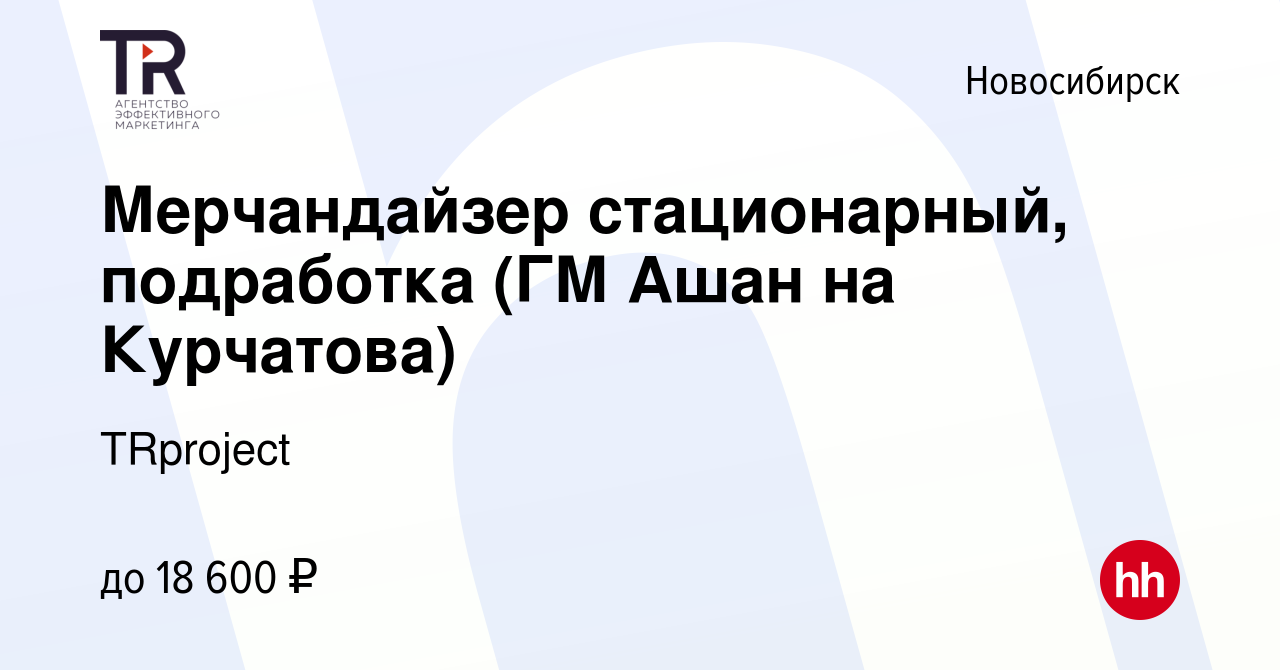 Вакансия Мерчандайзер стационарный, подработка (ГМ Ашан на Курчатова) в  Новосибирске, работа в компании TRproject (вакансия в архиве c 2 мая 2023)