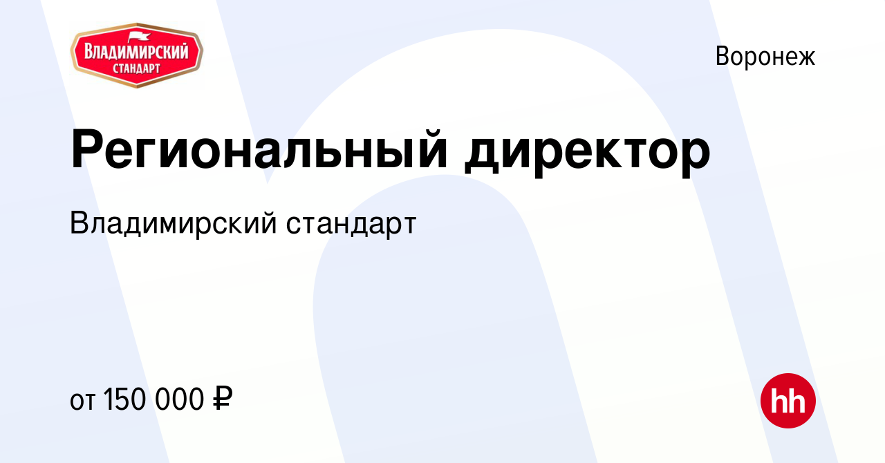 Вакансия Региональный директор в Воронеже, работа в компании Владимирский  стандарт (вакансия в архиве c 6 марта 2023)