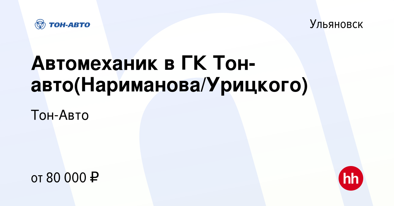 Вакансия Автомеханик в ГК Тон-авто(Нариманова/Урицкого) в Ульяновске,  работа в компании Тон-Авто (вакансия в архиве c 22 февраля 2024)