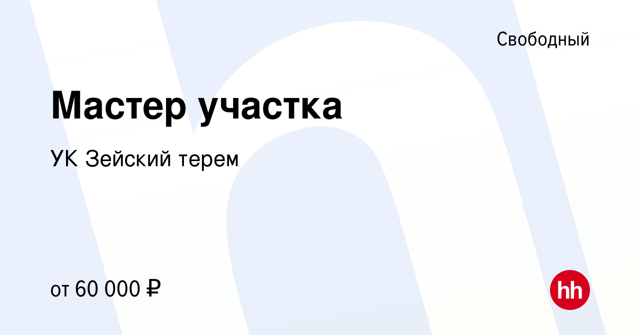 Вакансия Мастер участка в Свободном, работа в компании УК Зейский терем  (вакансия в архиве c 9 марта 2023)