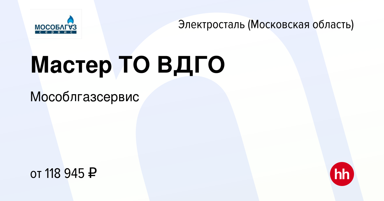 Вакансия Мастер ТО ВДГО в Электростали, работа в компании Мособлгазсервис  (вакансия в архиве c 14 марта 2023)