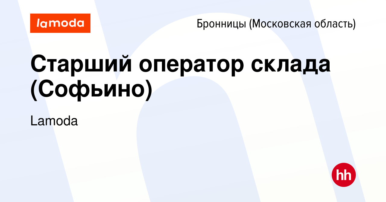 Вакансия Старший оператор склада (Софьино) в Бронницах, работа в компании  Lamoda (вакансия в архиве c 16 июля 2023)