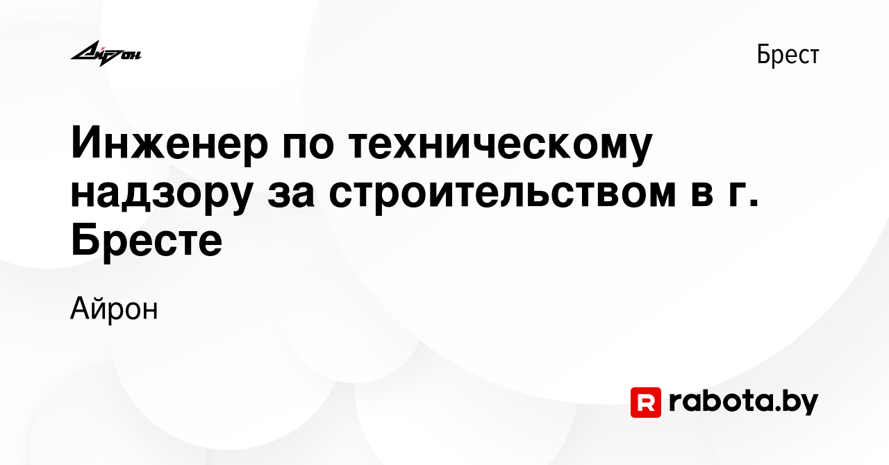 Вакансия Инженер по техническому надзору за строительством в г. Бресте в  Бресте, работа в компании Айрон (вакансия в архиве c 9 марта 2023)