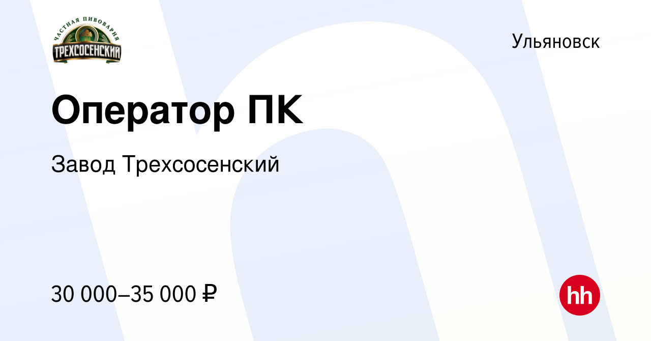 Вакансия Оператор ПК в Ульяновске, работа в компании Завод Трехсосенский  (вакансия в архиве c 9 марта 2023)